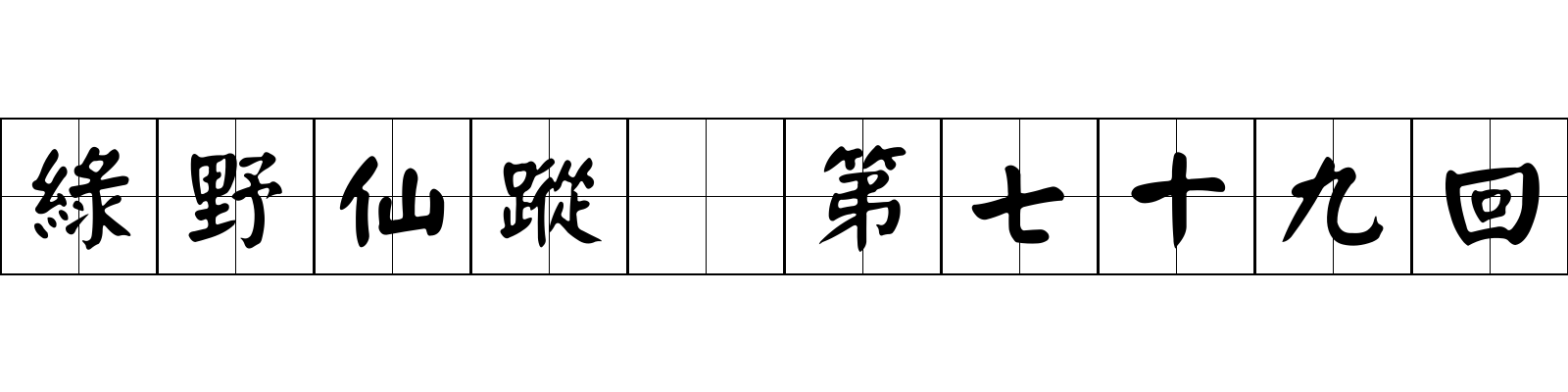 綠野仙蹤 第七十九回